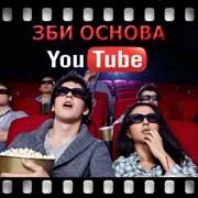 ЗБИ Основа-нжм на YouTube